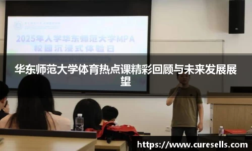华东师范大学体育热点课精彩回顾与未来发展展望