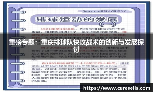 重磅专题：重庆排球队快攻战术的创新与发展探讨