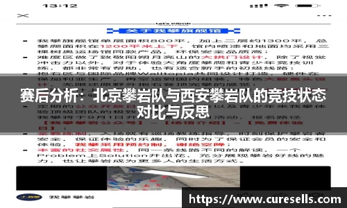 赛后分析：北京攀岩队与西安攀岩队的竞技状态对比与反思