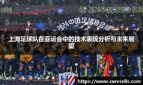 上海足球队在亚运会中的技术表现分析与未来展望