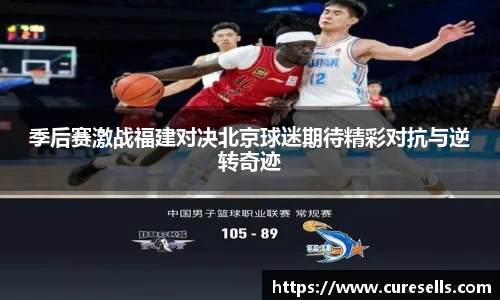 季后赛激战福建对决北京球迷期待精彩对抗与逆转奇迹